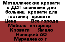 Металлические кровати с ДСП спинками для больниц, кровати для гостиниц, кровати  › Цена ­ 850 - Все города Мебель, интерьер » Кровати   . Ямало-Ненецкий АО,Муравленко г.